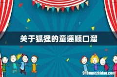 关于狐狸的童谣顺口溜