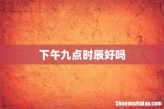 下午九点时辰好吗