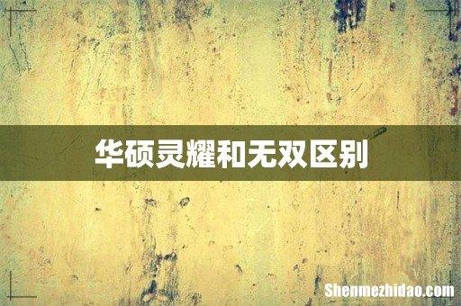华硕灵耀和无双区别