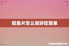 鳕鱼片怎么做好吃简单