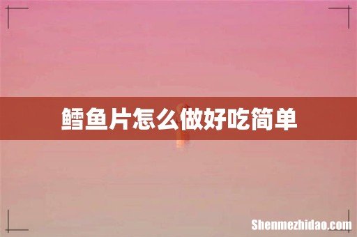 鳕鱼片怎么做好吃简单