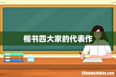 楷书四大家的代表作