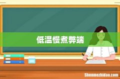 低温慢煮弊端