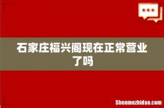 石家庄福兴阁现在正常营业了吗