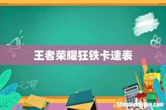 王者荣耀狂铁卡速表