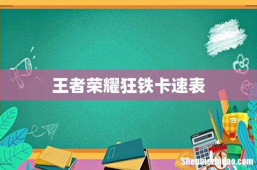 王者荣耀狂铁卡速表