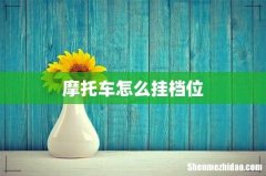 摩托车怎么挂档位