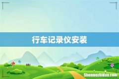 行车记录仪安装