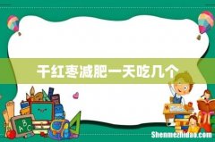干红枣减肥一天吃几个