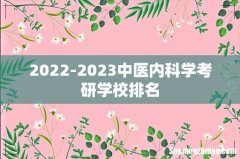 2022-2023中医内科学考研学校排名