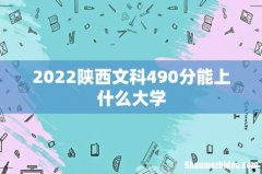 2022陕西文科490分能上什么大学