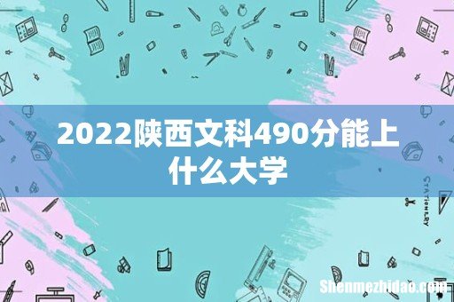 2022陕西文科490分能上什么大学