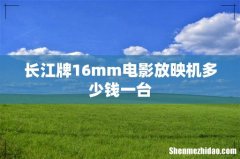 长江牌16mm电影放映机多少钱一台