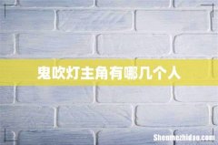 鬼吹灯主角有哪几个人