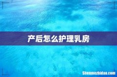 产后怎么护理乳房