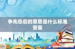争先恐后的意思是什么标准答案