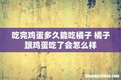 吃完鸡蛋多久能吃橘子 橘子跟鸡蛋吃了会怎么样