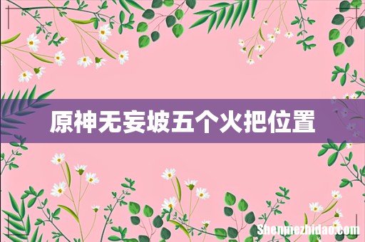 原神无妄坡五个火把位置