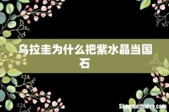 乌拉圭为什么把紫水晶当国石