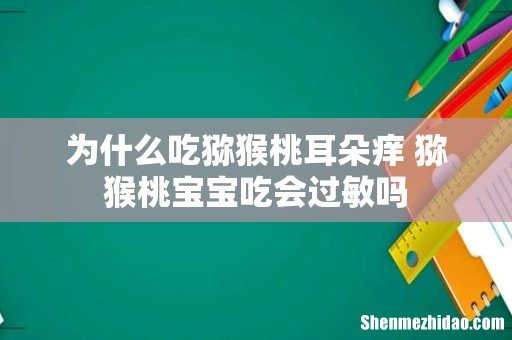 为什么吃猕猴桃耳朵痒 猕猴桃宝宝吃会过敏吗