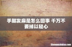 手脚发麻是怎么回事 千万不要掉以轻心