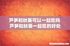 芦笋和秋葵可以一起吃吗 芦笋和秋葵一起吃的好处