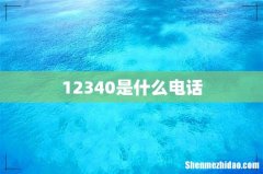 12340是什么电话