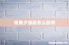 炫舞夕缘脸怎么获得