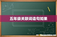 五年级关联词造句如果