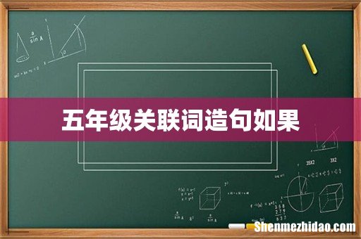 五年级关联词造句如果