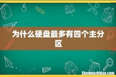 为什么硬盘最多有四个主分区