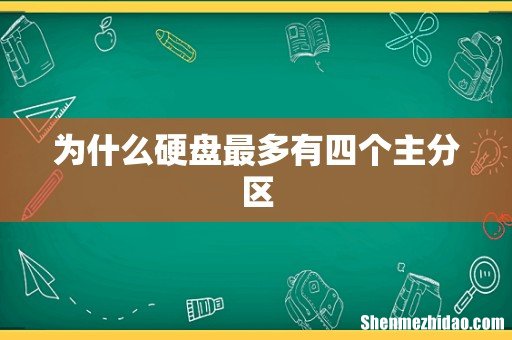 为什么硬盘最多有四个主分区