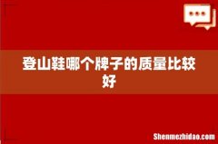 登山鞋哪个牌子的质量比较好