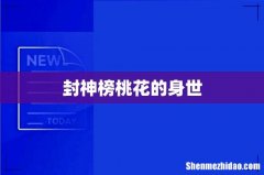 封神榜桃花的身世