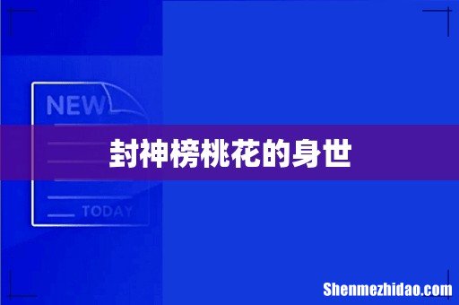 封神榜桃花的身世