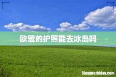 欧盟的护照能去冰岛吗