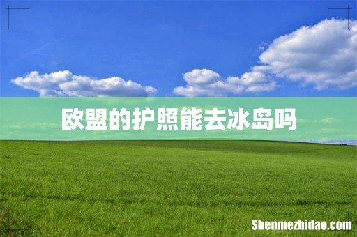 欧盟的护照能去冰岛吗