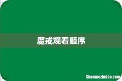 魔戒观看顺序