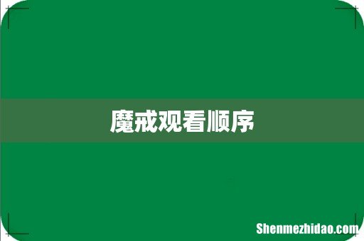 魔戒观看顺序