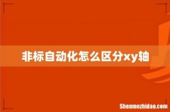 非标自动化怎么区分xy轴