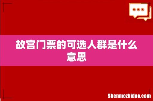 故宫门票的可选人群是什么意思