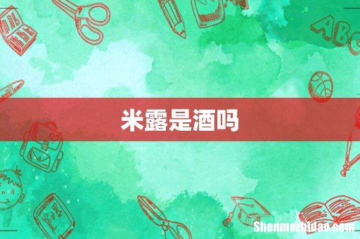 米露是酒吗