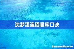 沈梦溪连招顺序口诀