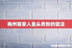 梅州客家人鱼头煮粉的做法