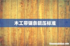 木工带锯条辊压标准