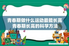 青春期做什么运动最能长高 青春期长高的科学方法