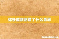 你快成欧阳锋了什么意思