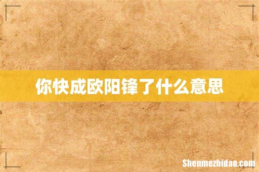 你快成欧阳锋了什么意思