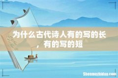为什么古代诗人有的写的长，有的写的短