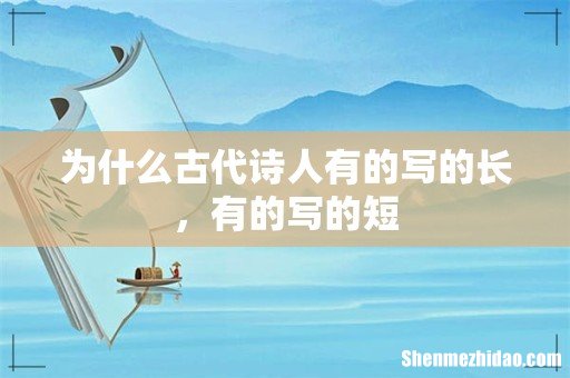 为什么古代诗人有的写的长，有的写的短